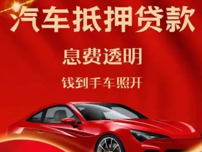 左云良好口碑的汽车抵押贷款公司推荐
