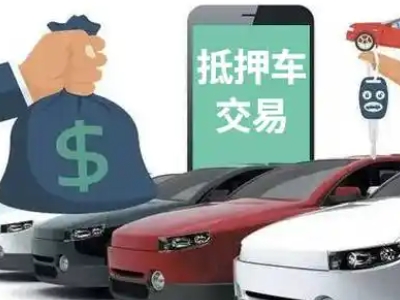 左云汽车抵押贷款通过率高