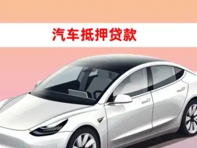 办理左云车辆抵押贷款需要什么条件,优势以及结清手续?